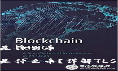 冷钱包收到TLS是什么币

冷钱包收到TLS是什么币？详解TLS币的特点与使用