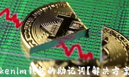 
如何找回Tokenim钱包的助记词？解决方案与预防措施