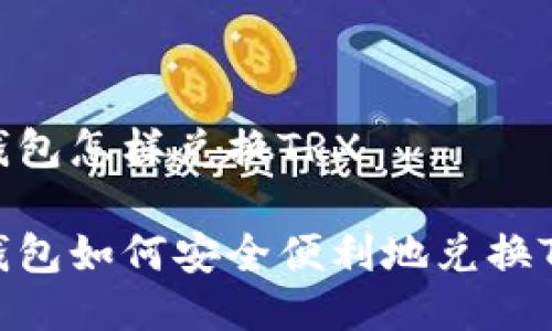 冷钱包怎样兑换TRX

冷钱包如何安全便利地兑换TRX？