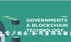 IM钱包客户服务：如何查询及解决问题