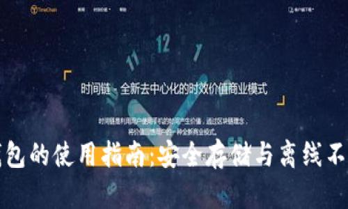 比特币冷钱包的使用指南：安全存储与离线不广播的优势