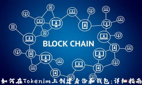 
如何在Tokenim上创建身份和钱包：详细指南