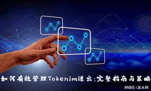 如何有效管理Tokenim进出：完整指南与策略