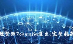 如何有效管理Tokenim进出：完整指南与策略