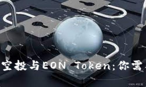深入解析EOS空投与EON Token：你需要知道的一切