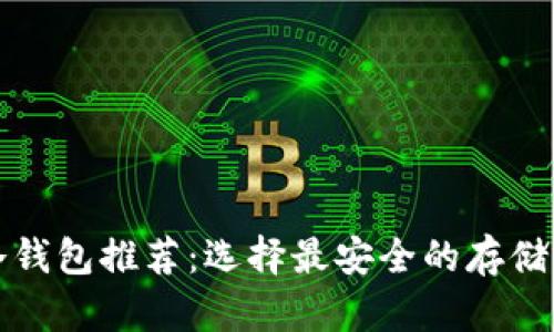 比特币冷钱包推荐：选择最安全的存储解决方案