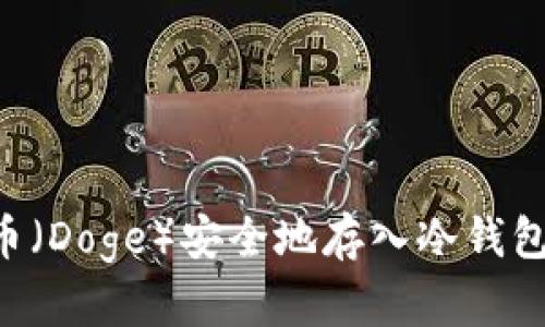 如何将狗币（Doge）安全地存入冷钱包：详细指南