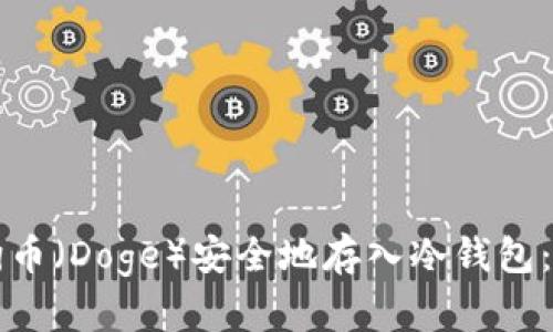 如何将狗币（Doge）安全地存入冷钱包：详细指南