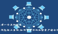 思考一个且的优质冷钱包链上查询：如何查看你