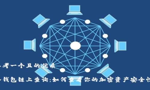 思考一个且的优质

冷钱包链上查询：如何查看你的加密资产安全性？