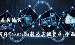 和相关关键词 如何将Tokenim转为其他货币：全面指