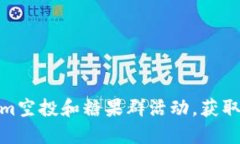 如何参与Tokenim空投和糖果群活动，获取更多区块