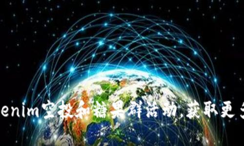 如何参与Tokenim空投和糖果群活动，获取更多区块链奖励