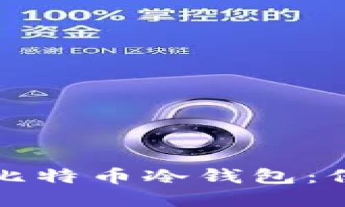 如何安全地使用比特币冷钱包：保护你的数字资产