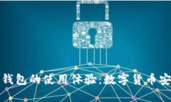 观察钱包与冷钱包的使用体验：数字货币安全的