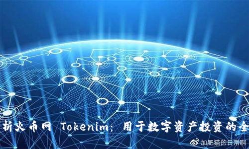深入解析火币网 Tokenim： 用于数字资产投资的全新神器