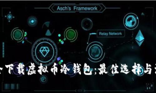 如何安全下载虚拟币冷钱包：最佳选择与注意事项