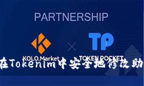如何在Tokenim中安全地修改助记词？