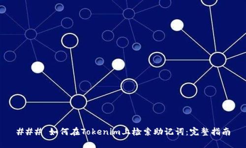 ### 如何在Tokenim上检索助记词：完整指南
