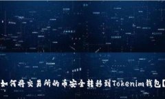 如何将交易所的币安全转移到Tokenim钱包？