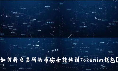 如何将交易所的币安全转移到Tokenim钱包？