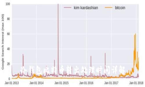 冷钱包比特币转出处理时间详解