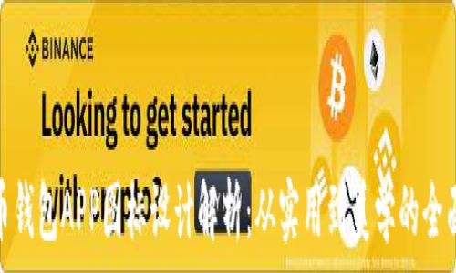   
虚拟币钱包APP图标设计解析：从实用到美学的全面探讨