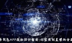   虚拟币钱包APP图标设计解析：从实用到美学的全