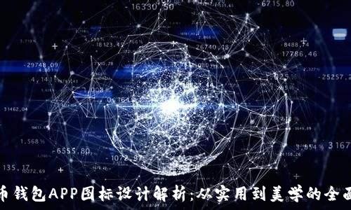   
虚拟币钱包APP图标设计解析：从实用到美学的全面探讨