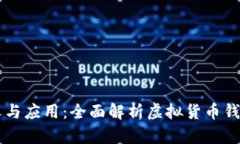 币圈钱包的定义与应用：全面解析虚拟货币钱包