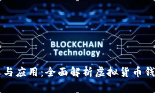 币圈钱包的定义与应用：全面解析虚拟货币钱包的功能与选择