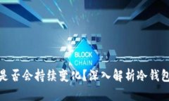 冷钱包地址是否会持续变化？深入解析冷钱包和