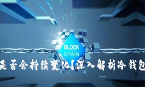 冷钱包地址是否会持续变化？深入解析冷钱包和地址机制
