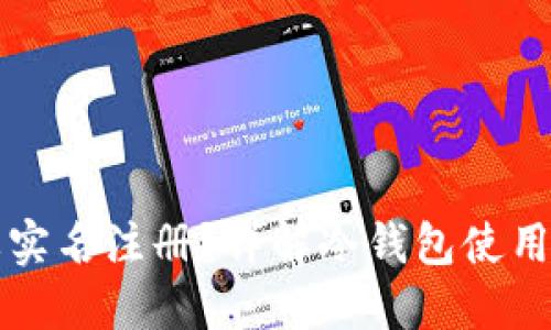 冷钱包是否需要实名注册？详解冷钱包使用与实名制的关系