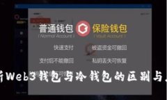 深入解析Web3钱包与冷钱包的区别与应用场景