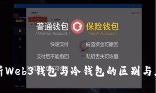 深入解析Web3钱包与冷钱包的区别与应用场景