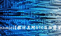如何理解Tokenomics？探讨其对BTC及加密货币市场的