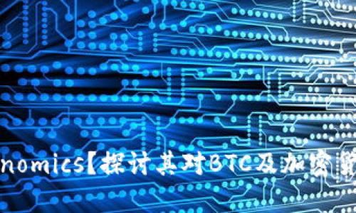 如何理解Tokenomics？探讨其对BTC及加密货币市场的影响