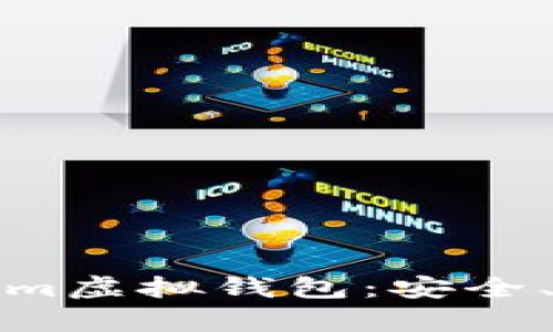 深入解析Tokenim虚拟钱包：安全、便利与未来趋势