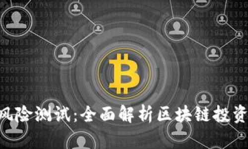Tokenim风险测试：全面解析区块链投资的安全性