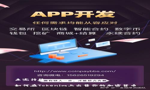 未完待续 

如何在Tokenim上出售你的加密货币