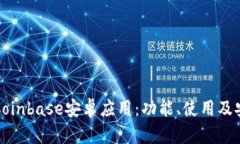 全面解析Coinbase安卓应用：功能、使用及安全性指
