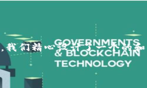 段落 1: 

为了帮助用户更好地理解如何解决“比特派实名认证显示网络错误”的问题，我们精心设计了一个的和相关关键词。通过使用恰当的和关键词，用户能够更轻松地找到相关的信息。

解决比特派实名认证显示网络错误的最佳方法