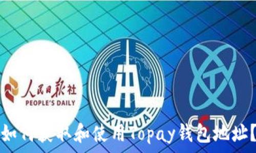   
如何获取和使用Topay钱包地址？