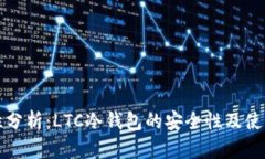 安全性分析：LTC冷钱包的安全性及使用指南