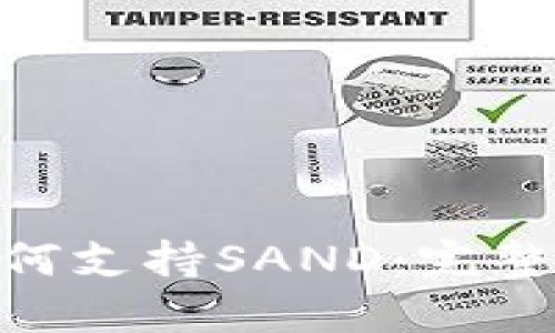 Tokenim如何支持SAND：完整指南与应用