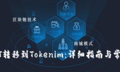 如何将USDT转移到Tokenim：详细指南与常见问题解答