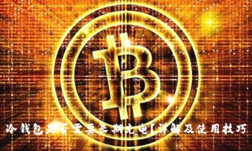 冷钱包是否需要长期充电？详解及使用技巧