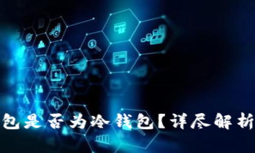 狐狸钱包是否为冷钱包？详尽解析与对比