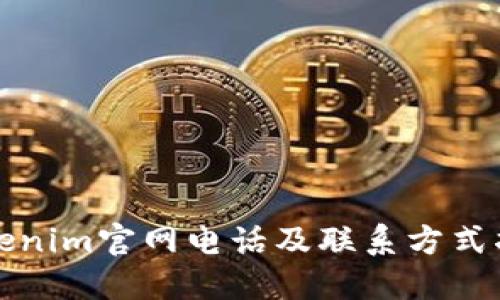 Tokenim官网电话及联系方式指南